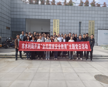 市水利局开展“全民国家安全教育”主题党日活动