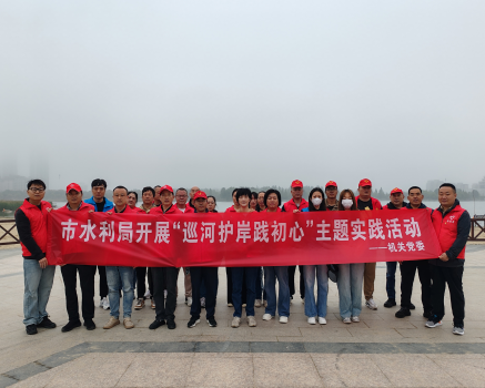 市水利局开展“巡河护岸践初心”主题实践活动
